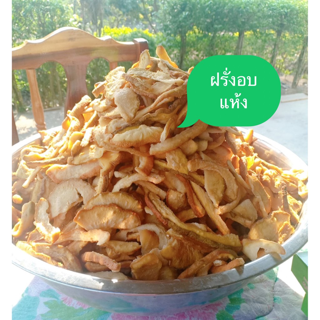 ฝรั่งอบแห้ง organic food ฝรั่ง(หยี)