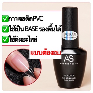 กาวเจลติดpvc แบบต้องอบ ใช้แทนเบสได้ ติดอะไหล่ได้