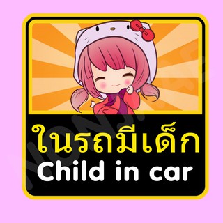 จุ๊บติดกระจก ป้ายสติ๊กเกอร์ในรถมีเด็ก Child in Car สติ๊กเกอร์ ในรถมีเด็ก SSA1