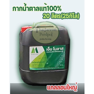 กากน้ำตาลแท้100% ขนาด 20 ลิตร(25กิโล) M Molass โมลาส กากน้ำตาลเข้มข้นสูง แกลลอนใหญ่ ผลิตโดย ผู้ผลิตน้ำตาลมิตรผล