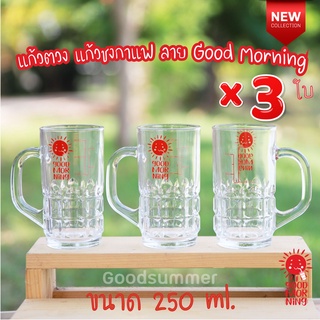 ☀️แก้วตวงชงกาแฟ มีสเกล ขนาด 250ml. / 8 ออนซ์ จำนวน 3 ใบ ลาย Good Morning มีขายร้านนี้ร้านเดียวนะคะ