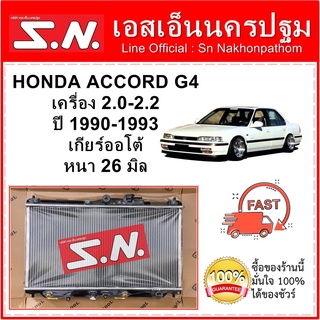 หม้อน้ำ รถยนต์ ฮอนด้า แอคคอร์ด  รุ่นตาเพชร Honda Accord G4 ปี 1990-1993 เครื่อง 2.0-2.2 เกียร์ออโต้ หนา 26 มิล