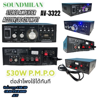 แอมป์ขยายเสียง เครื่องขยายเสียง AV-3322ใช้ไฟได้ 2ระบบ DC12v-AC220vได้ Bluetooth MP3 USB SD CARD FM SOUNDMILAN มี มอก