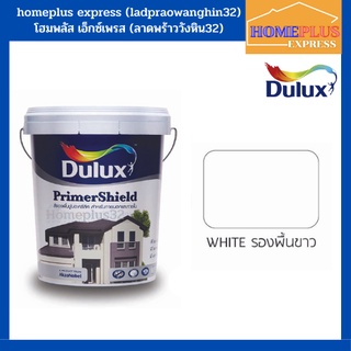 สีรองพื้นปูนใหม่ DULUX รุ่นไพร์เมอร์ชีลด์ 1010 สีขาว (ขนาด 9 ลิตร)