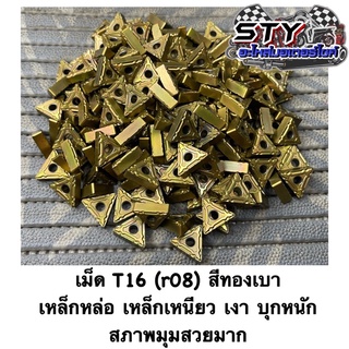 เม็ดT16 (r08) เม็ดทองเบา กลึงเหล็กหล่อ เหล็กเหนียว เก็บเงา ( 1กล่องมี 10เม็ด )