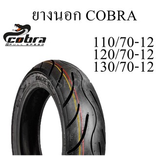 ยางนอกมอเตอร์ไซค์ 110/120/130 ยางขอบ12/14 ยี่ห้อ COBRA  รุ่นไม่ใช้ยางใน สินค้าคุณภาพมาตรฐานสากล/ส่งออก ผลิตในประเทศ