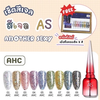 set สีเจล As 15ml. 9สี ขวดแดง กากเพชรผสมเกล็ดเล็กใหญ่ แถมชาร์จสีพร้อมทา สีเจล AHC 1-9