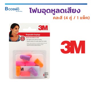 ( สุดคุ้ม 4 คู่ / Pack คละสี ) โฟมอุดหูลดเสียง 3M ช่วยลดเสียงรบกวนได้สูงถึง 32 เดซิเบล!!