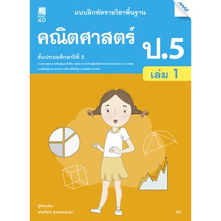 แบบฝึกคณิตศาสตร์พื้นฐาน ป.5 เทอม 1 รหัสสินค้า2362315100  BY MAC EDUCATION (สำนักพิมพ์แม็ค)