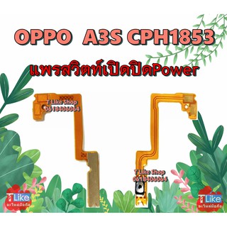 แพรสวิตท์ OPPO A3S CPH1853 แพรสวิตท์เปิดปิด A3S แพรสวิตท์ A3S สวิตซ์เปิดปิด A3S แพรสวิตท์ Power A3S แพรเปิดปิด A3S