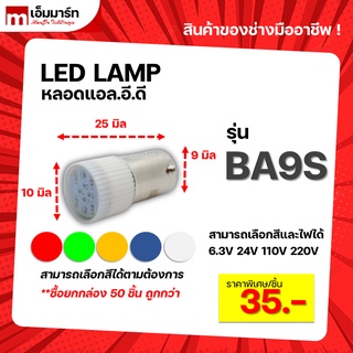 หลอดไฟ เเอลอีดี BA9S LED