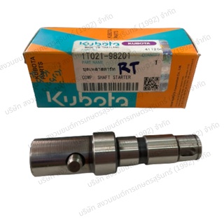 ชุดเพลาสตาร์ท kubota อะไหล่แท้คูโบต้า RT ALL รหัส 1T021-98201