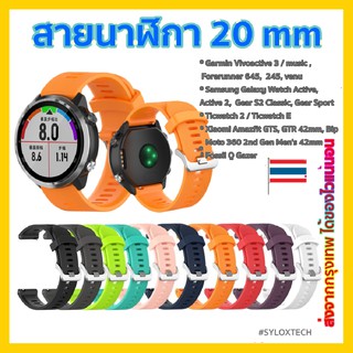 สายนาฬิกา 20 mm Garmin Vivoactive 3 Forerunner 645 245 55 venu SQ 2plus Vivomove Coros Pace2 APEX 42mm Samsung watch 4 5