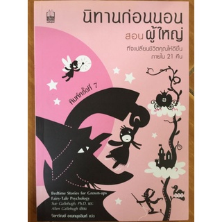 นิทานก่อนอนสอนผู้ใหญ่/หนังสือมือสองสภาพดี