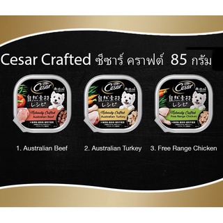 🐶🌸Pet4You🌸🐱Cesar Naturally Crafted all Flavor ซีซาร์ คราฟต์ อาหารสุนัขแบบเปียก ไก่ (Chicken) ขนาด 85g อาหารถาดสุนัข