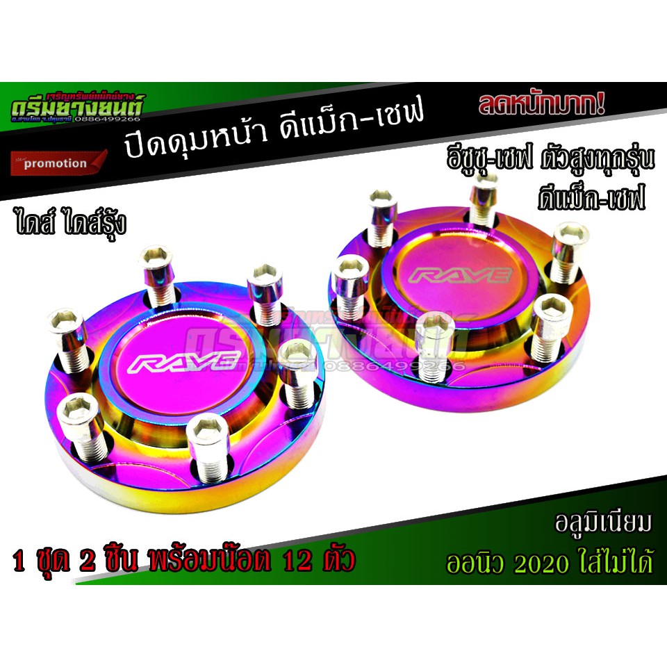ฝาปิดดุมล้อดีแม็ก ไดส์รุ้ง  ล้อหน้า (ดุมซิ่ง) สำหรับ กระบะ isuzu D-Max Hi-Lander(2ชิ้น) CHEVROLET (ตัวยกสูง) คู่หน้า