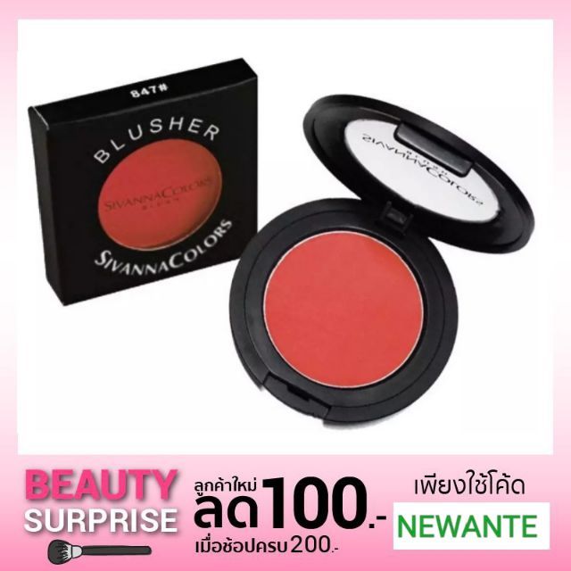 ชิ้นละ29- บลัชออน แท้ค่ะ sivanna Blush 847 เม็ดสีแน่น ราคาประหยัดสุดๆ คุ้มสุดๆ แท้ค่ะ