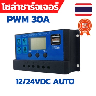 โซล่าร์ชาร์จเจอร์ 12v/24v 30A solar charge controller คอนโทรลชาร์จเจอร์ pwm