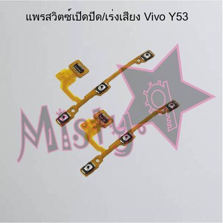 แพรสวิตซ์เปิด-ปิด/เพิ่ม-ลดเสียง [Power/Volume Flex] Vivo Y53