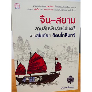 จีน-สยาม สายสัมพันธ์แห่งไมตรี จากสุโขทัยถึงรัตนโกสินทร์