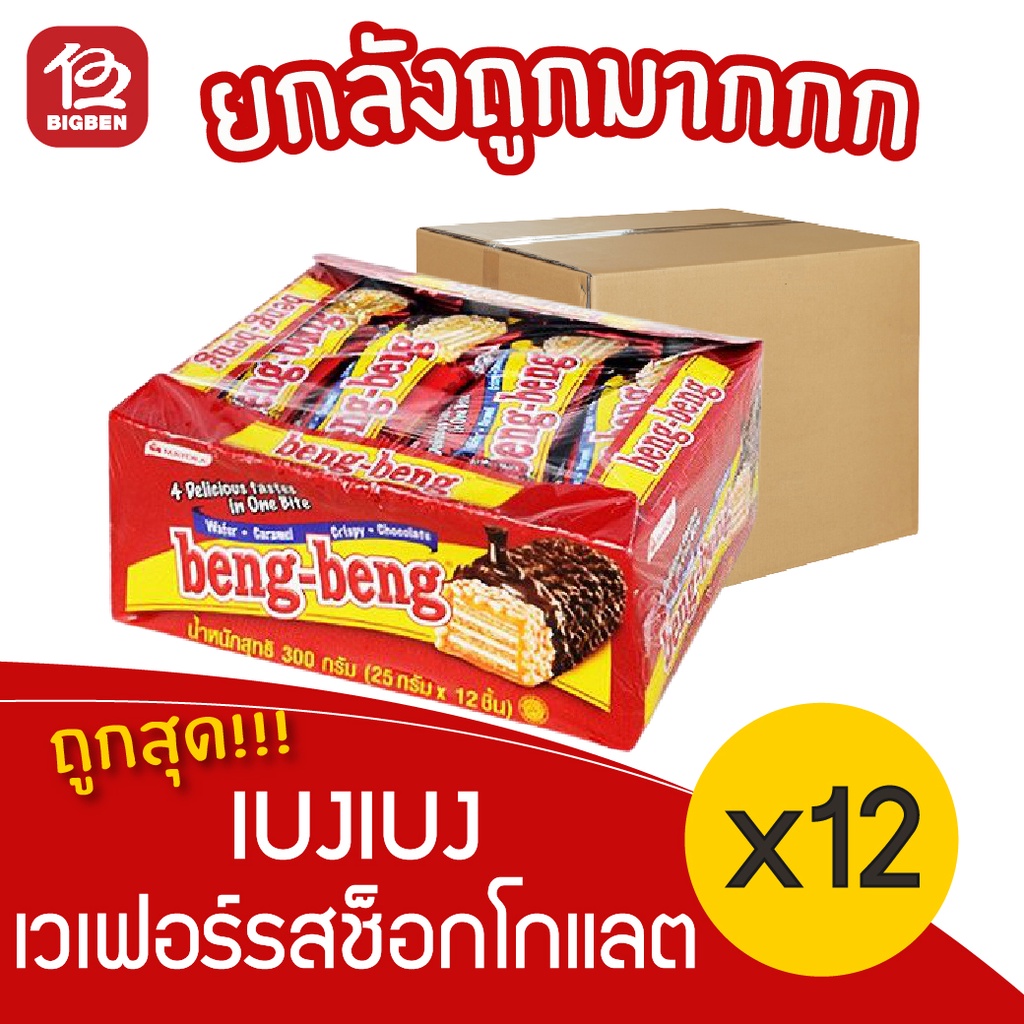 [ยกลัง 12 แพ็ค] BengBeng เบงเบง เวเฟอร์รสช็อกโกแลต 300 กรัม (25กรัมx12ชิ้น)