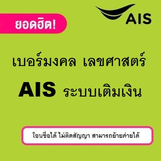 AIS 12Call เบอร์มงคล เลขศาสตร์ เบอร์สวย #A