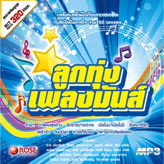 160257/MP3 50 เพลง ลูกทุ่งเพลงมันส์ /110