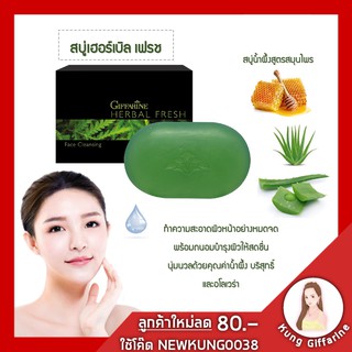 สบู่สมุนไพร ลดสิว ลดมัน สบู่เฮอร์เบิล เฟรช กิฟฟารีน Herbal Fresh giffarine ผิวหน้าสะอาด หมดจดสบู่น้ำผึ้งสูตรสมุนไพร อโลเ