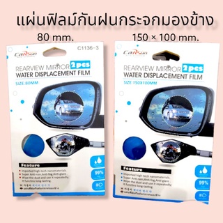 แผ่นฟิลม์​กันฝนกระจกมองข้าง 80mm. / 150×100mm.