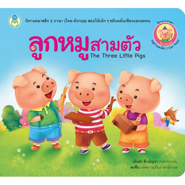 ลูกหมูสามตัว ชุด นิทานคลาสสิก 2 ภาษา ไทย-อังกฤษ The Three Little Pigs สอนให้เด็ก ๆ ขยันหมั่นเพียรและอดทน 75994 [BW]