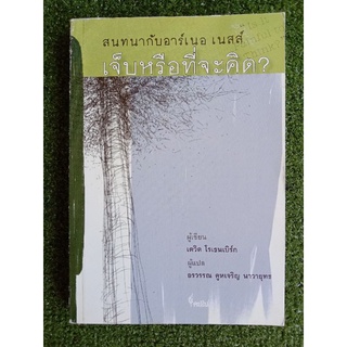 สนทนากับอาร์เนอ เนสส์ เจ็บหรือที่จะคิด? (038)