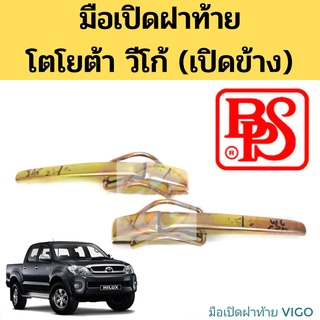 มือเปิดฝาท้าย Toyota Vigo (เปิดข้าง)  มือเปิดฝาท้ายกระบะ มือเปิดข้าง โตโยต้า วีโก้ Vigo Champ  BPS