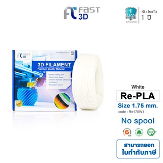 Fast 3D Filament เส้นพลาสติก Refilament175W1PLA+ (White) Size 1.75mm.ใช้กับเครื่อง FDM (Fused Deposition Modeling)