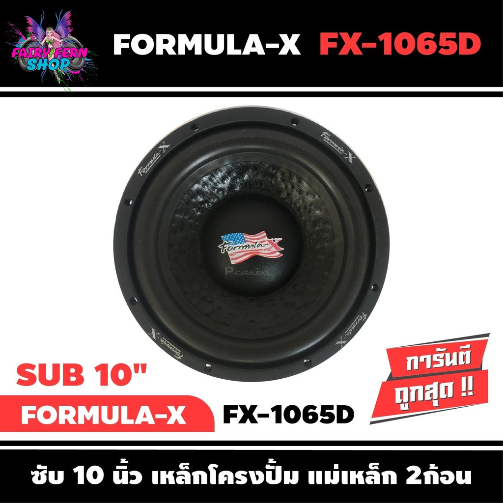 ลำโพงซับ10นิ้ว FORMULA-X รุ่น FX-1065D SUB WOOFER เสียงดี ดุดัน เบสลึก เครื่องเสียงรถยนต์ ลำโพงซับวู