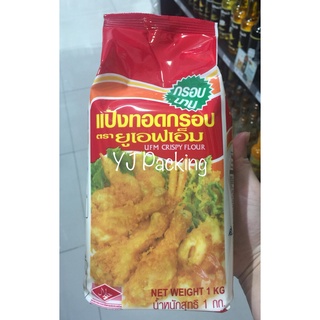 แป้งทอดกรอบ ตรายูเอฟเอ็ม กรอบนาน ขนาด 1 กิโลกรัม