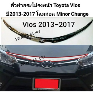 คิ้วฝากระโปรงหน้า toyota vios ปี 2013-2017 สีชุป โฉมก่อน MINOR CHANGE