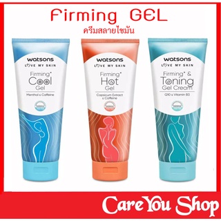 ครีมสลายไขมันส่วนเกิน Firming Gel Watsons วัตสัน เฟิร์มมิ่ง เจล1 หลอด ขนาด 200 มล.