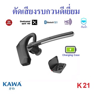 Kawa K21 หูฟังบลูทูธ 5.1 มาพร้อมกล่องชาร์จได้ในตัว กันน้ำ(เน้นตัดเสียงรบกวนโดยเฉพาะ) รองรับ Aptx HD แบตเตอรี่ 15 ชม