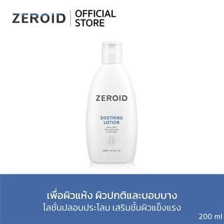 ซีรอย Zeroid Soothing Lotion 200ml โลชั่นเพื่อคนผิวแห้งและบอบบาง พร้อมปลอบประโลมผิว ผิวแข็งแรง