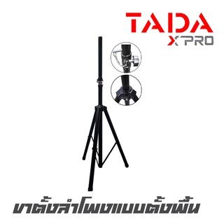 TADA TD-003 ขาตั้งลำโพงแบบตั้งพื้น ข้อต่อทุกส่วนทำจากเหล็ก ปรับความสูงได้ 180 ซม. สามารถรับน้ำหนักได้ 50 ก.ก.