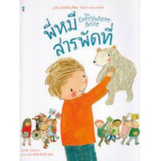 นิทาน Sandclock "Everywhere Bear พี่หมีสารพัดที่" (ปกแข็ง) - หนังสือนิทาน นิทานเด็ก Picture Books