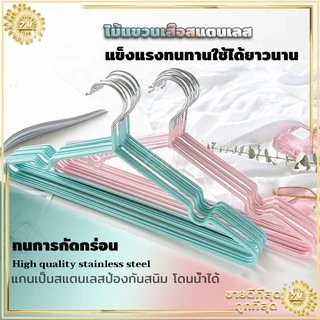 ไม้แขวนผ้า ไม้แขวนเสื้อสแตนเลส ไม้แขวนเสื้อ แพค 10 ชิ้น มี 2 ขนาด ตัวหนาป้องกันลื่นไถล เคลือบ ​ซีลิโคน