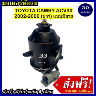 ส่งฟรี! มอเตอร์พัดลม TOYOTA CAMRY 03 RIGHT, ระบายความร้อน มอเตอร์พัดลมแอร์ พัดลมหม้อน้ำ