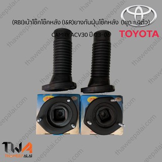 (RBI)เบ้าโช๊คโช๊คหลัง (I&amp;R)ยางกันฝุ่นโช๊คหลัง Toyota Camry คัมรี่ ACV30 /T13C04E,48257-06020