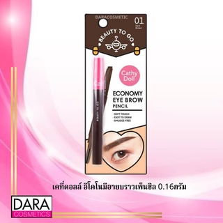 ✔️ถูกกว่าห้าง✔️ Cathy Doll เคที่ดอลล์ อีโคโนมีอายบราวเพ็นซิล 0.16กรัม ของแท้ DARA