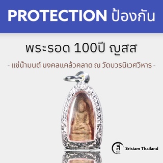 SRISIAM - พระรอด 100ปี ญสส วัดบวรนิเวศวิหาร