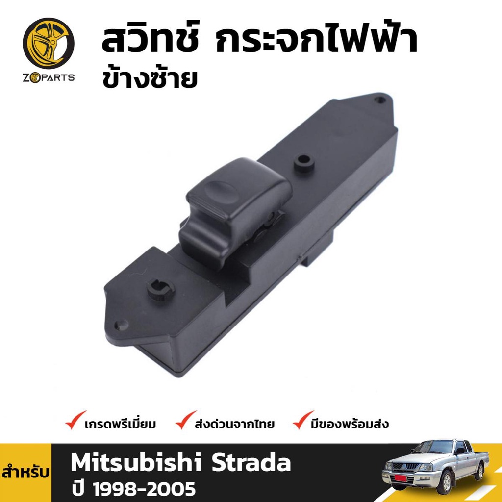 สวิทซ์กระจกไฟฟ้า (กระจกประตู) ข้างซ้าย สำหรับ Mitsubishi Strada ปี 1998-2005