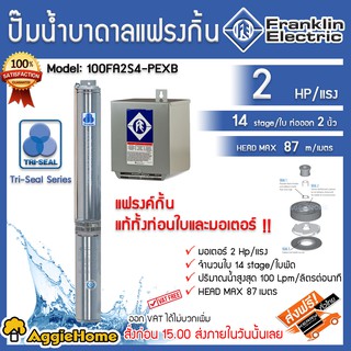 Franklin J-CLASS บาดาล Electric รุ่น 100FA2S4 -PEXB 220V. ( 2นิ้ว 2HP 12ใบ) 1500วัตต์ ปั๊มน้ำ ซัมเมิส