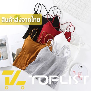 สินค้าพร้อมส่งจากไทย💥TOPLIST💥 (TL-N243) เสื้อสายเดี่ยว โชว์หลังสุดเซ็กซี่ มีฟองน้ำเสริมในตัว