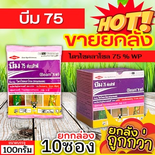 🌾 💥💥 สินค้ายกกล่อง 💥💥 บีม75 (ไตรไซคลาโซล) ขนาด 100กรัมx10ซอง ป้องกันโรคไหม้ในนาข้าว